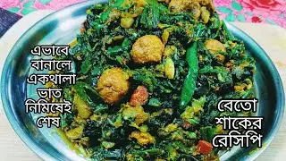 এভাবে বেতো শাক রান্না করলে যারা শাক খেতে চান না তারাও চেয়ে চেয়ে খাবে-Betho shak recipe Bangla