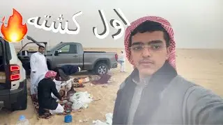 اول كشته في 2026⛺️I مع الشباب