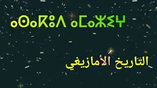 التاريخ الأمازيغي - ⴰⵙⴰⴽⵓⴷ ⴰⵎⴰⵣⵉⵖ - asakud amaziv