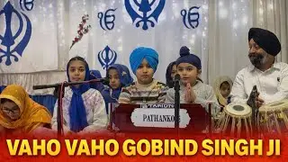 Vaho Vaho Gobind Singh Ji |Beautiful Shabad Kirtan by Children Sikh Gurbani ਵਾਹੋ ਵਾਹੋ ਗੋਬਿੰਦ ਸਿੰਘ ਜੀ