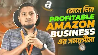 জেনে নিন, Profitable Amazon Business এর সময়সীমা | Amazon FBA | Area71