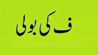 How to speak Fay ki boli Interesting video