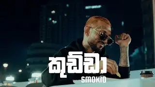 Kuddah (කුඩ්ඩා) - SMOKIO | Lyrics Video
