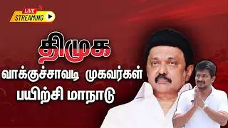 🔴LIVE : திமுக வாக்குச்சாவடி  முகவர்கள் பயிற்சி மாநாடு | DMK | CM Stalin | TN Election | Conference