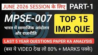 MPSE- 007 TOP 15 IMPORTANT QUESTIONS ll भारत में समाजिक आन्दोलन और राजनीति ( PART- 1) ll IGNOU