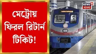 Kolkata Metro News | যাত্রীদের জন্য সুখবর ! রিটার্ন টিকিট আবার ফিরতে চলেছে কলকাতা মেট্রোয়