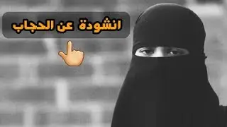 اروع انشودة  عن الحجاب -إهداء للأخوات المتحجبات