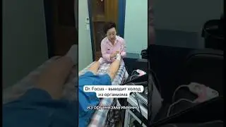 Dr. Focus - выводит холод из организма #drfocus