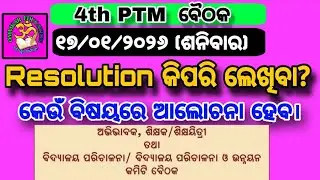 4th PTA MEETING 17/01/2026 ର Resolution କିପରି ଲେଖିବା?# ommkareducatiin