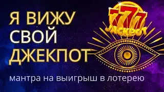 Мантра на ВЫИГРЫШ в Лотерею 🍀💰 Я ВИЖУ СВОЙ ДЖЕКПОТ