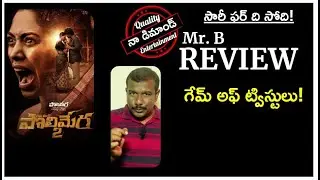 Maa Oori Polimera 2  Review | New Telugu Movie In Theaters | Satyam Rajesh | DrAnil Vishwanath |Mr.B