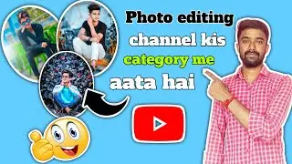 photo editing channel kis category me aata hai  !! photo editing channel grow kaise kare