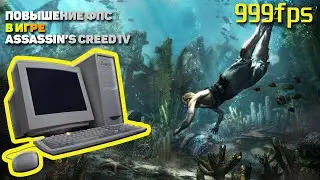 🔥 ЛАГАЕТ Assassin’s Creed IV Black Flag??💥 РЕШЕНИЕ ЕСТЬ!!! 💥 ПОВЫШЕНИЕ ФПС В Assassin’s Creed IV! 🔥