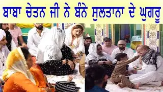 ਨੂਰਾਂ ਸਿਸਟਰ ਦੀ ਮਾਤਾ ਜੀ ਅਤੇ ਬਾਬਾ ਚੇਤਨ ਜੀ  ਨੇ ਸੁਲਤਾਨਾ ਨੂਰਾਂ (Nooran Sister)  ਦੇ ਬੰਨੇ ਘੁੰਗਰੂ