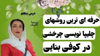 چلیپا نویسی چرخشی در کوفی بنایی . چگونه طرحهای اتد زده شده را به بوم انتقال دهیم؟
