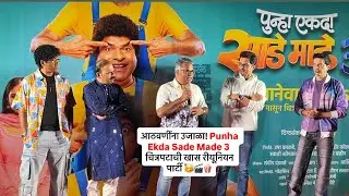 आठवणींना उजाळा! Punha Ekda Sade Made 3 चित्रपटाची खास रीयूनियन पार्टी : मकरंद, भरत, सिद्धार्थ एकत्र