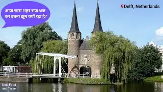 Delft, The Netherlands में झूमते गाते लोग. आज शहर इतना खुश क्यों है? City tour, Walk and sightseeing