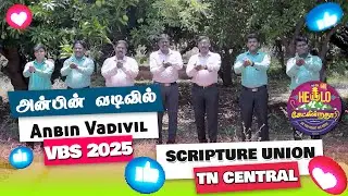 Anbin Vadivil | VBS 2025 Tamil Action Song | HELLO! கேட்கிறதா? | SU Tamilnadu Central