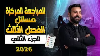فيزياء السادس العلمي | مراجعة مسائل الفصل الثالث | الجزء الثاني | للمنهج العربي والمتميزين