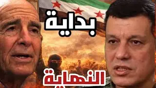 قسد سلّمت أخطر ورقة… والنهاية لم تبدأ بعد