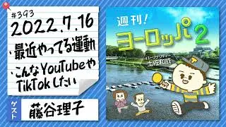 【WEBラジオ】ゲスト：藤谷理子 週刊！ヨーロッパ2 #393(2022年7月16日）