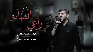 راعي الشَهامة | الرادود حسن باقري | ليلة سادس محرم 1446 هـ