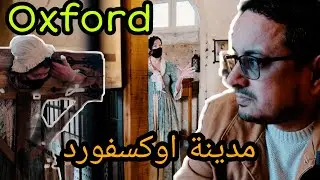 my visit to Oxford مدينة اوكسفورد