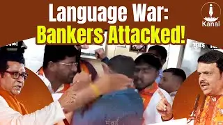 Speak Marathi or Leave Maharashtra? Bankers Targeted in Language War