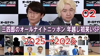 三四郎のオールナイトニッポン年越し初笑いSP 2025→2026 #02