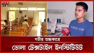 শিক্ষার্থী বেড়েছে; কমেছে শিক্ষক, ক্লাস নেন ল্যাব সহকারী | Bhola Textile Institute | Teacher Crisis