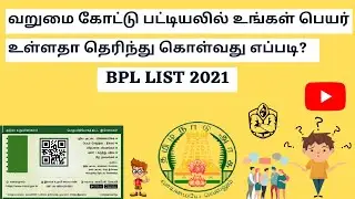 How to Check BPL List 2021 Online in Tamilnadu | BPL ID | Below Poverty Line Certificate | Tipps.in