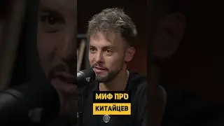 Они не такие. Мифы про Китайцев #podcast #семья  #отношения