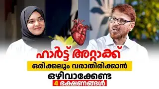 ഹാർട്ട് അറ്റാക്ക് വരാതിരിക്കാൻ ഒഴിവാക്കേണ്ട 4 ദക്ഷണങ്ങൾ | Heart Attack Malayalam | Arogyam Podcast