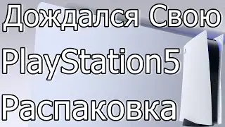 Дождалcя Свою PlayStation 5 Digital Edition Распаковка