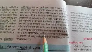 पांच जगत पद्धति। Five kingdom system.All competition exam science, 