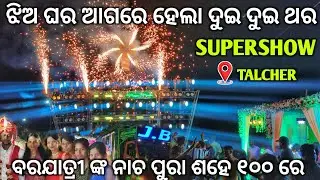 ଝିଅ ଘର ଆଗରେ SuperShow ସହ କି ନାଚ | Jb Professional Dj Night Marriage Program At Talcher | The Dj Zone