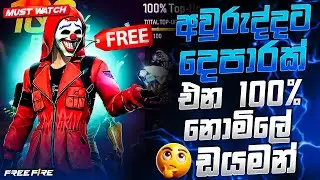 අවුරුද්දටම දෙපාරක් එන නොමිලේ ඩයමන්ඩ්🆓free fire double Diamond bonus event#freefire 