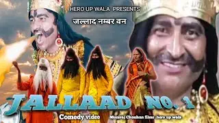जल्लाद नम्बर वन /Jallaad Number One / Comedy video / New funny comedy video / 2026 / Hero up wala 