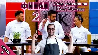 ФИНАЛ - Втора част! Епизод 26 Сезон 5: Шеф реагира на Хелс Китчън България (Кухнята на Ада)