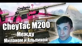 Warface.CheyTac M200,между Альпиной и Миланом