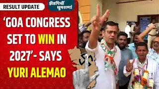 &lsquo;Goa Congress set to win in 2027&rsquo;- Says Yuri Alemao
