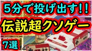 【ファミコン】5分以内にブチ切れて投げ出した!伝説の神クソゲー　7選
