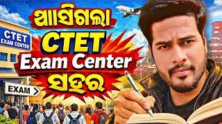 ନିଜର ପରୀକ୍ଷା ସେଣ୍ଟର୍ ଜାଣନ୍ତୁ | CTET Advance Admitcard 2025-2026