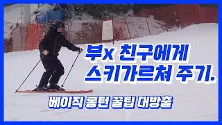 친구한테 스키가르쳐주기 ep.01 l 베이직롱턴