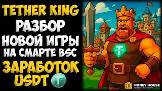 TETHER KING &ndash; ЗАШЕЛ НА 500$ В НОВУЮ ИГРУ НА СМАРТ КОНТРАКТЕ ДЛЯ ЗАРАБОТКА USDT
