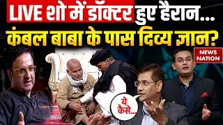 Kambal Wale Baba : Doctors को चुनौती, फेल होगी Science की कसौटी? | Chamatkar Ka Live Test