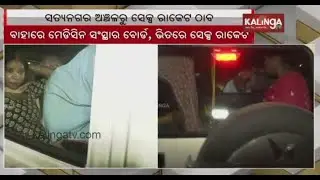 Sex racket busted in Bhubaneswar; 4 women rescued, 2 youths detained || Kalinga TV