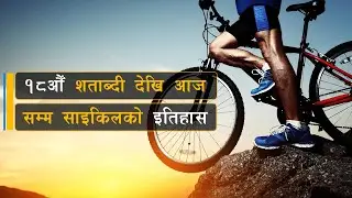 History of  Bicycle  || Samaya Chakra || Motivational & Inspiration