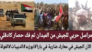 مراسل حربي للجيش من الميدان تم فك حصار كادقلي/الآن الجيش في معارك ضارية في بارا/ابوزبد/دبيبات/الفولة