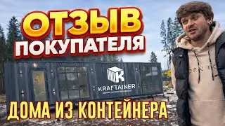Дом из морского контейнера - Отзыв покупателя КРАФТЕЙНЕР.
